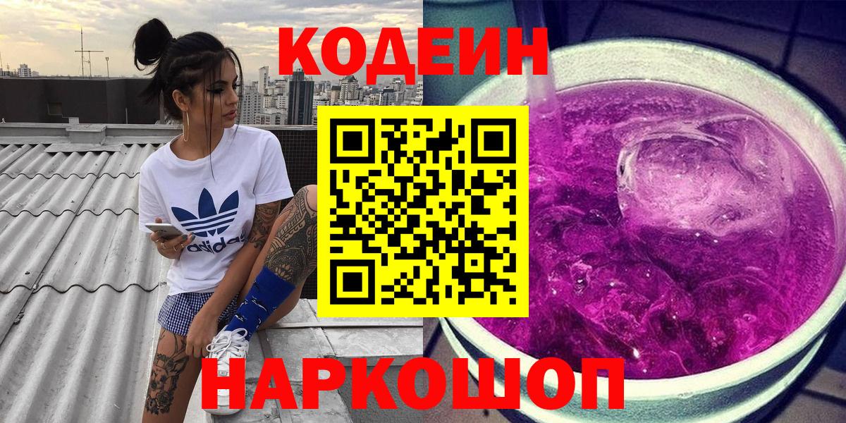 купить   Кодеин Purple Drank  Вход с VPN  Медногорск 